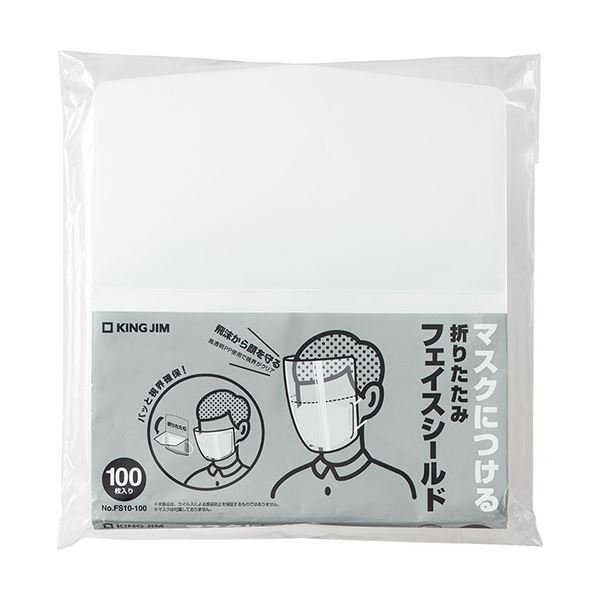 キングジム 折りたたみフェイスシールド透明 FS10-100 1パック（100枚） 〔マスク別売り〕〔代引不可〕の通販は 5,733円