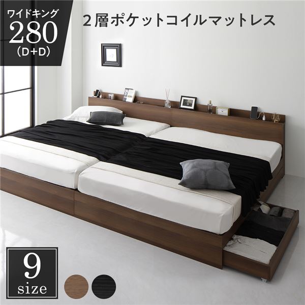 ベッド ワイドキング280（D+D） 2層ポケットコイルマットレス付き ブラウン 2台セット 収納付き 引き出し付き キャスター付き 木製 棚付き 宮付き コンセント...〔代引不可〕の通販は