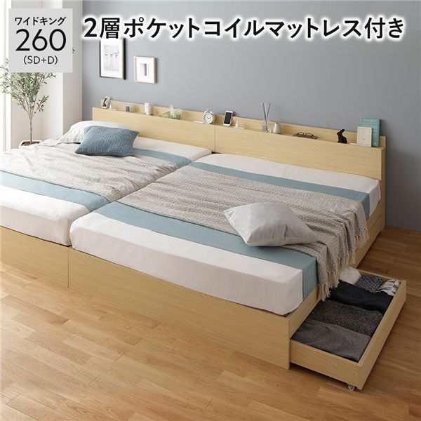 ベッド ワイドキング260（SD+D） 2層ポケットコイルマットレス付き ナチュラル 2台セット 収納付き 引き出し付き キャスター付き 木製 棚付き 宮付き コンセ...〔代引不可〕の通販は 210,700円