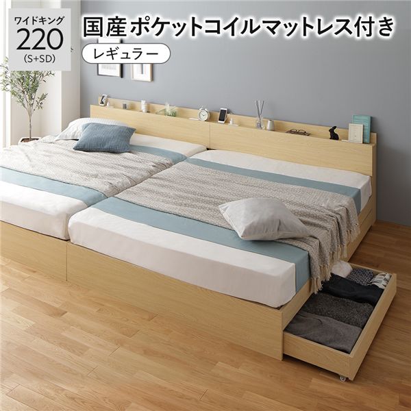 ベッド ワイドキング220（S+SD） 国産ポケットコイルマットレス付き ナチュラル 2台セット 収納付き 引き出し付き キャスター付き 木製 棚付き 宮付き コンセ...〔代引不可〕の通販は 133,685円