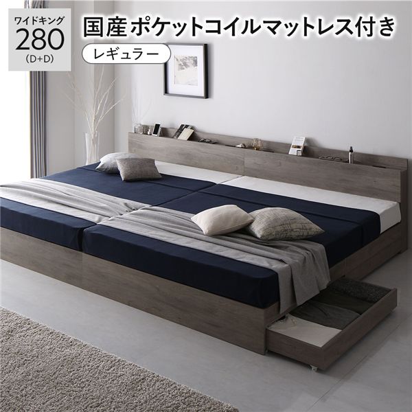 ベッド ワイドキング280(D+D) 国産ポケットコイルマットレス付き グレージュ 2台セット 収納付き 棚付き 宮付き コンセント付き 木製〔代引不可〕の通販は 338,200円