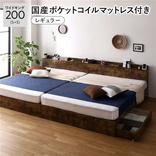 ベッド ワイドキング 200(S+S) 国産ポケットコイルマットレス付き ヴィンテージブラウン 2台セット 収納付き 棚付き 宮付き コンセント付き〔代引不可〕の通販は 239,040円