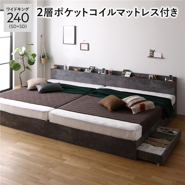 ベッド ワイドキング 240(SD+SD) 2層ポケットコイルマットレス付き ストーングレー 2台セット 収納付き 宮付き 棚付き コンセント付き〔代引不可〕の通販は