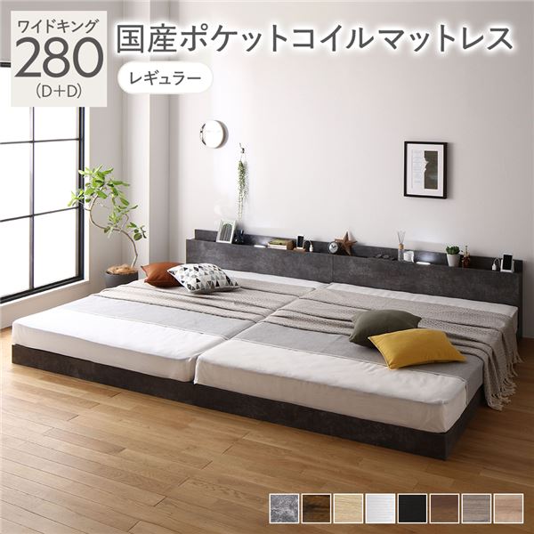 ベッド ワイドキング 280(D+D) 国産ポケットコイルマットレス付き ストーングレー 低床 連結 照明 棚付 宮付 コンセント すのこ〔代引不可〕の通販は