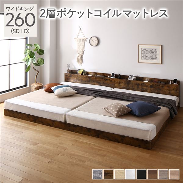 ベッド ワイドキング 260(SD+D) 2層ポケットコイルマットレス付 ヴィンテージブラウン 低床 連結 照明 棚付 宮付 コンセント すのこ〔代引不可〕の通販は