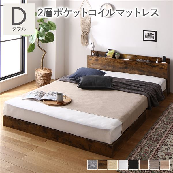 ベッド ダブル 2層ポケットコイルマットレス付き ヴィンテージブラウン 低床 照明 棚付 宮付 コンセント すのこ〔代引不可〕の通販は
