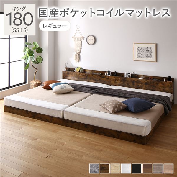 ベッド キング 180(SS+S) 国産ポケットコイルマットレス付き ヴィンテージブラウン 低床 連結 照明 棚付 宮付 コンセント すのこ〔代引不可〕の通販は