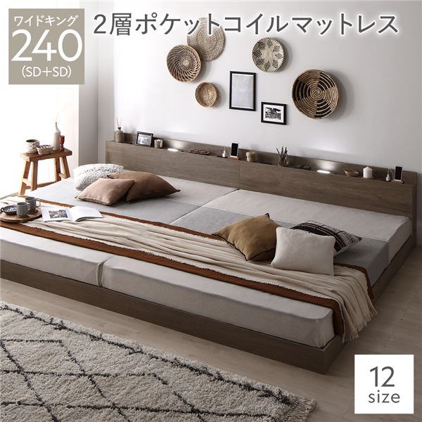 ベッド ワイドキング 240 SD＋SD 2層ポケットコイルマットレス グレージュ 低床 連結 照明 棚付 宮付 コンセント すのこ〔代引不可〕の通販は