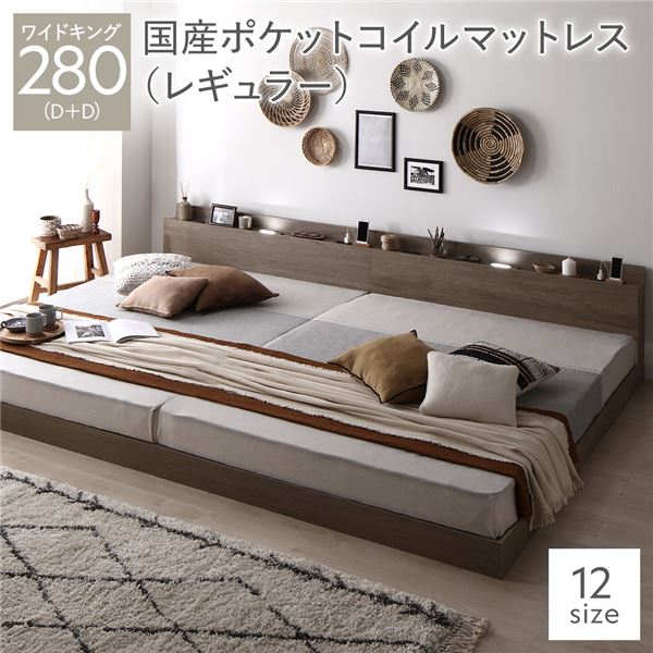 ベッド ワイドキング 280 D+D 国産ポケットコイルマットレス グレージュ 低床 連結 照明 棚付 宮付 コンセント すのこ〔代引不可〕の通販は 162,020円