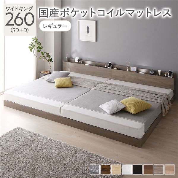 ベッド ワイドキング 260(SD+D) 国産ポケットコイルマットレス グレージュ 低床 連結 照明 棚付 宮付 コンセント すのこ〔代引不可〕の通販は