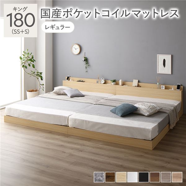 ベッド キング 180（SS+S） 国産ポケットコイルマットレス付き ナチュラル 低床 連結 照明 棚付 宮付 コンセント すのこ〔代引不可〕の通販は