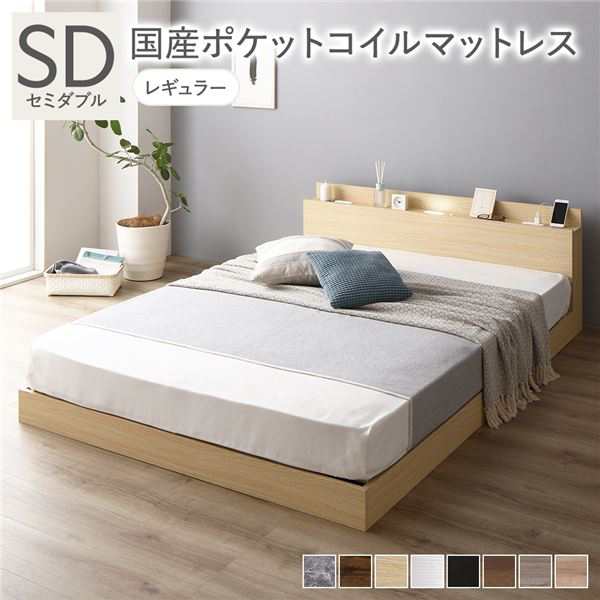 ベッド セミダブル 国産ポケットコイルマットレス付き ナチュラル 低床 照明 棚付 宮付 コンセント すのこ〔代引不可〕