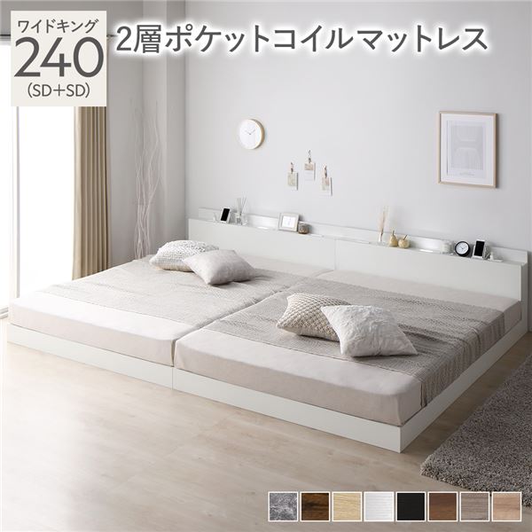 ベッド ワイドキング 240（SD+SD） 2層ポケットコイルマットレス付き ホワイト 低床 連結 照明 棚付 宮付 コンセント すのこ〔代引不可〕の通販は