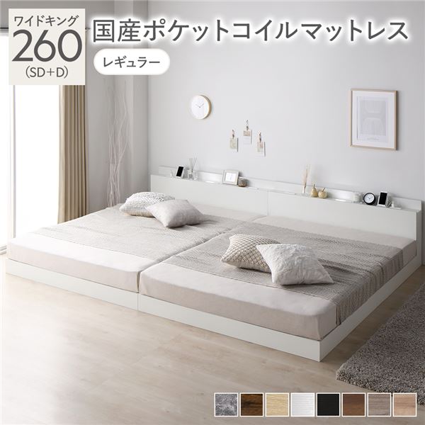 ベッド ワイドキング 260（SD+D） 国産ポケットコイルマットレス付き ホワイト 低床 連結 照明 棚付 宮付 コンセント すのこ〔代引不可〕の通販は
