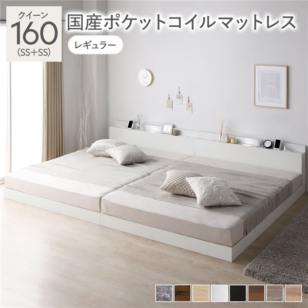 ベッド クイーン 160（SS+SS） 国産ポケットコイルマットレス付き ホワイト 低床 連結 照明 棚付 宮付 コンセント すのこ〔代引不可〕の通販は 106,770円