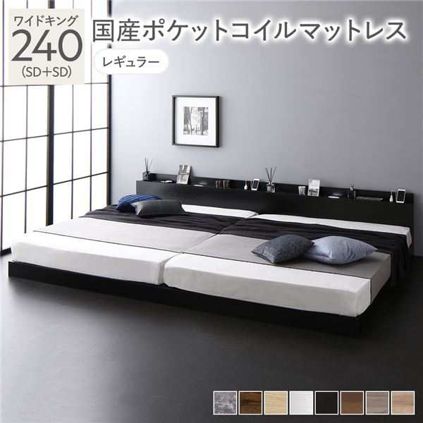 ベッド ワイドキング 240（SD+SD） 国産ポケットコイルマットレス付き ブラック 低床 連結 照明 棚付 宮付 コンセント すのこ〔代引不可〕の通販は 140,770円