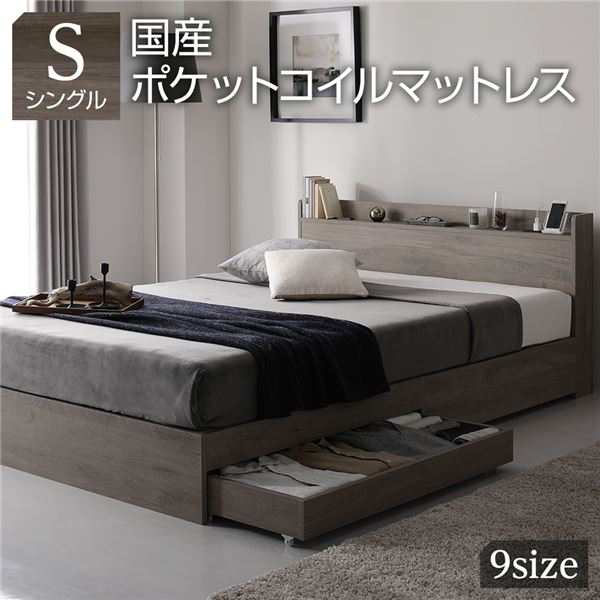 ベッド シングル 国産ポケットコイルマットレス付き グレージュ 収納付き 宮付き 棚付き コンセント付き 木製〔代引不可〕