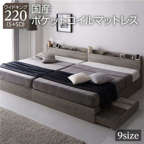ベッド ワイドキング220(S+SD) 国産ポケットコイルマットレス付き グレージュ 2台セット 収納付き 宮付き 棚付き コンセント付き 木製〔代引不可〕の通販は