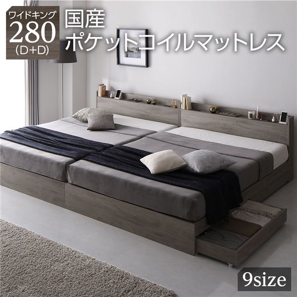 ベッド ワイドキング280(D+D) 国産ポケットコイルマットレス付き グレージュ 2台セット 収納付き 宮付き 棚付き コンセント付き 木製〔代引不可〕の通販は 338,200円