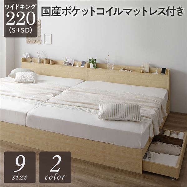 ベッド ワイドキング220（S+SD） 国産ポケットコイルマットレス付き ナチュラル 2台セット 収納付き 引き出し付き キャスター付き 木製 宮付き 棚付き コンセ...〔代引不可〕の通販は