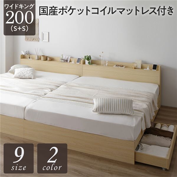 ベッド ワイドキング200（S+S） 国産ポケットコイルマットレス付き ナチュラル 2台セット 収納付き 引き出し付き キャスター付き 木製 宮付き 棚付き コンセ...〔代引不可〕の通販は 239,040円