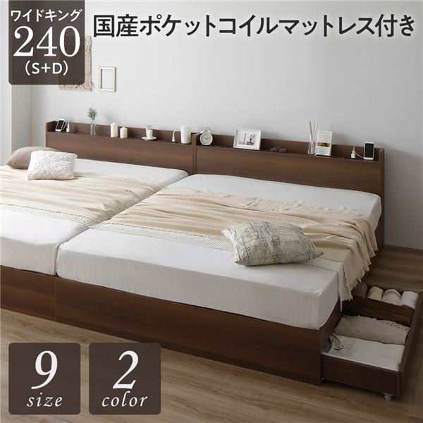 ベッド ワイドキング240（S+D） 国産ポケットコイルマットレス付き ブラウン 2台セット 収納付き 引き出し付き キャスター付き 木製 宮付き 棚付き コンセン...〔代引不可〕の通販は