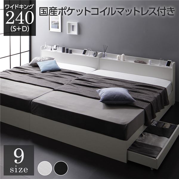 ベッド ワイドキング240（S+D） 国産ポケットコイルマットレス付き ホワイト 2台セット 収納付き 引き出し付き キャスター付き 木製 宮付き 棚付き コンセン...〔代引不可〕の通販は 288,620円