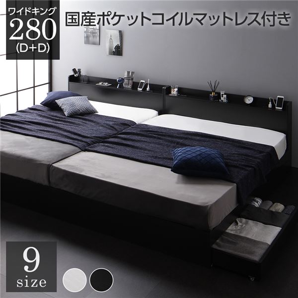 ベッド ワイドキング280（D+D） 国産ポケットコイルマットレス付き ブラック 2台セット 収納付き 引き出し付き キャスター付き 木製 宮付き 棚付き コンセン...〔代引不可〕の通販は 338,200円