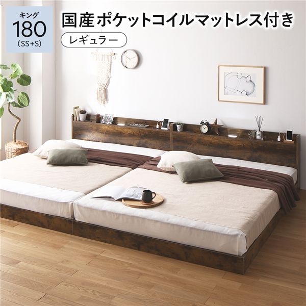 ベッド キング 180(SS+S) 国産ポケットコイルマットレス付き ヴィンテージブラウン 低床 連結 すのこ 照明 宮付 棚付 コンセント〔代引不可〕の通販は 109,600円