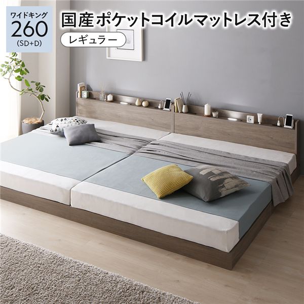 ベッド ワイドキング 260(SD+D) 国産ポケットコイルマットレス付き グレージュ 低床 連結 すのこ 照明 宮付 棚付 コンセント〔代引不可〕の通販は