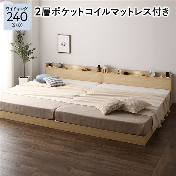 ベッド 低床 連結 ロータイプ すのこ 木製 LED照明付き 宮付き 棚付き コンセント付き シンプル モダン ナチュラル ワイドキング240（S+D） 2層ポケットコイ...〔代引不可〕の通販は