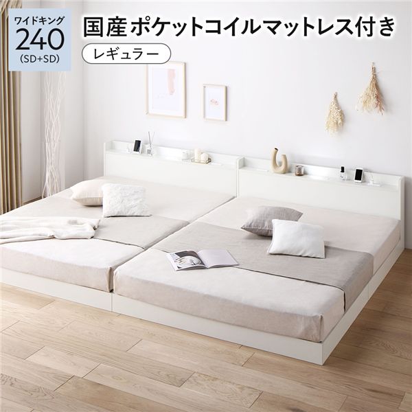 ベッド ワイドキング240（SD+SD） 国産ポケットコイルマットレス付き ホワイト 低床 連結 すのこ 照明 宮付 棚付 コンセント〔代引不可〕の通販は