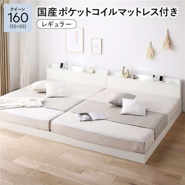 ベッド クイーン（SS+SS） 国産ポケットコイルマットレス付き ホワイト 低床 連結 すのこ 照明 宮付 棚付 コンセント〔代引不可〕の通販は