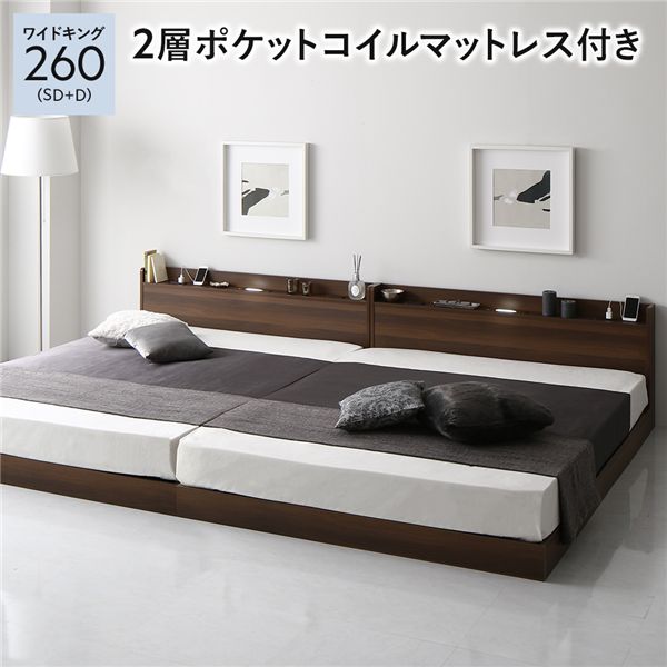 ベッド 低床 連結 ロータイプ すのこ 木製 LED照明付き 宮付き 棚付き コンセント付き シンプル モダン ブラウン ワイドキング260（SD+D） 2層ポケットコイル...〔代引不可〕の通販は 108,097円
