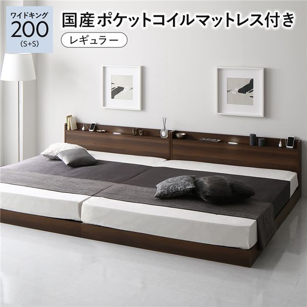 ベッド ワイドキング200（S+S） 国産ポケットコイルマットレス付き ブラウン 低床 連結 すのこ 照明 宮付 棚付 コンセント〔代引不可〕の通販は