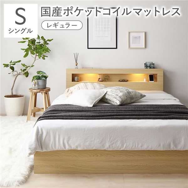 ベッド シングル 国産ポケットコイルマットレス付き ナチュラル 低床 すのこ 棚付き 宮付き コンセント付き ローベッド シングルベッド ナチュラル ベッド 国産 日本製 国産ポケットコイル