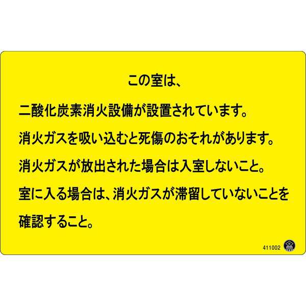 二酸化炭素消火設備標識 この室は、二酸化炭素消火設備が〜 200×300mm アルミ複合板〔代引不可〕の通販は 5,930円