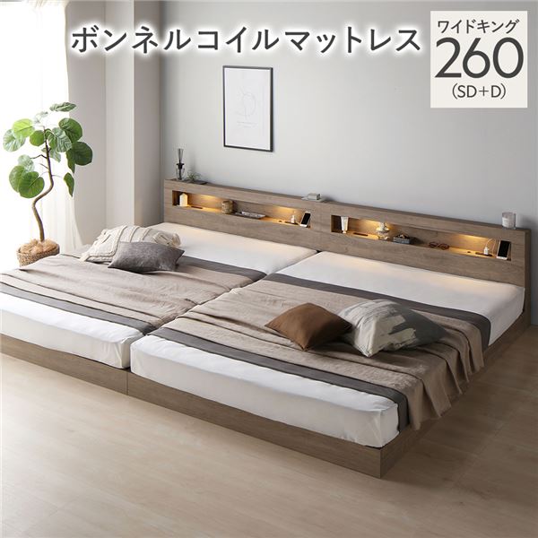 ベッド ワイドキング 260(SD+D) ボンネルコイルマットレス付き グレージュ 連結 低床 照明付 棚付 宮付 コンセント すのこ ローベッド〔の通販は 90,173円