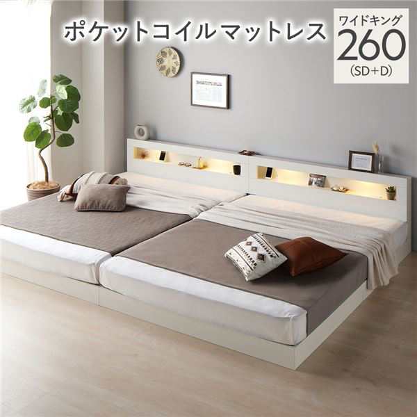 ベッド ワイドキング 260(SD+D) ポケットコイルマットレス付き ホワイト 連結 低床 照明付 棚付 宮付 コンセント すのこ ローベッド〔代引不可〕の通販は