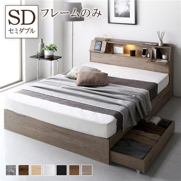 ベッド セミダブル ベッドフレームのみ グレージュ フラップ扉 照明付き 収納付き 引き出し付き 棚付き 宮付き コンセント付き〔代引不可〕の通販は