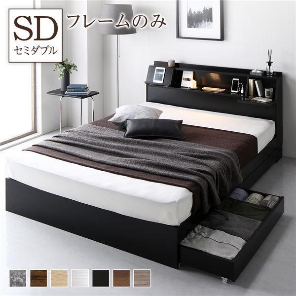 ベッド セミダブル ベッドフレームのみ ブラック フラップ扉 照明付き 収納付き 引き出し付き 棚付き 宮付き コンセント付き〔代引不可〕の通販は