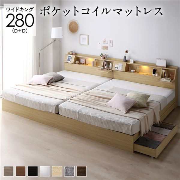 ベッド ワイドキング 280(D+D) ポケットコイルマットレス付き ナチュラル 2台セット フラップ扉 シンプル 照明付き 収納付き 引き出し付き 棚付き 宮付き コ...〔代引不可〕の通販は 196,540円