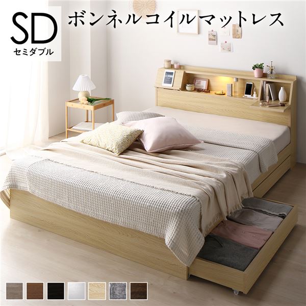 ベッド セミダブル ボンネルコイルマットレス付き ナチュラル フラップ扉 シンプル 照明付き 収納付き 引き出し付き 棚付き 宮付き コンセント付き〔代引不可〕の通販は 83,200円