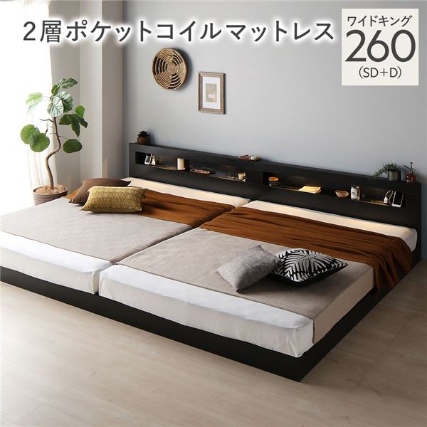 ベッド ワイドキング 260(SD+D) 2層ポケットコイルマットレス付き ブラック 連結 低床 照明付 棚付 宮付 コンセント すのこ ローベッド〔代引不可〕の通販は