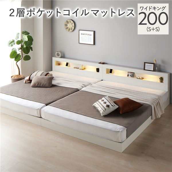 ベッド ワイドキング 200(S+S) 2層ポケットコイルマットレス付き ホワイト 連結 低床 照明付 棚付 宮付 コンセント すのこ ローベッド〔代引不可〕の通販は