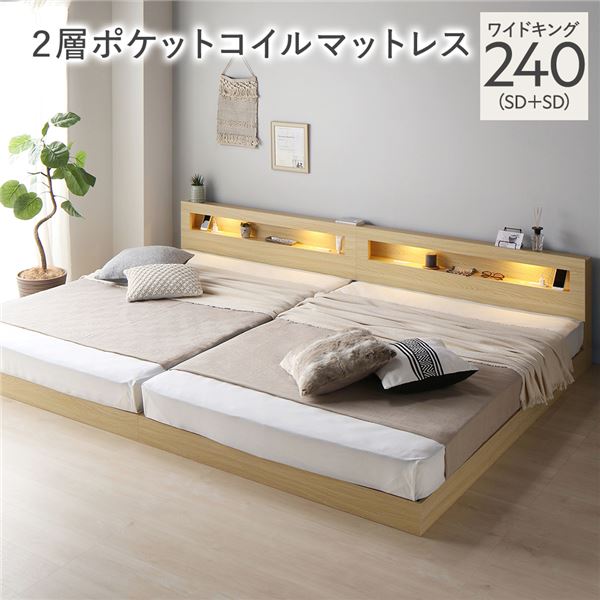 ベッド ワイドキング 240(SD+SD) 2層ポケットコイルマットレス付き ナチュラル 連結 低床 照明付 棚付 宮付 コンセント すのこ ローベッド〔代引不可〕の通販は