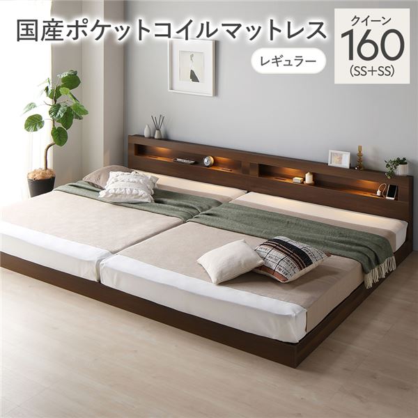 ベッド クイーン 160(SS+SS) 国産ポケットコイルマットレス付き ブラウン 連結 低床 照明付 棚付 宮付 コンセント すのこ ローベッド〔代引不可〕の通販は