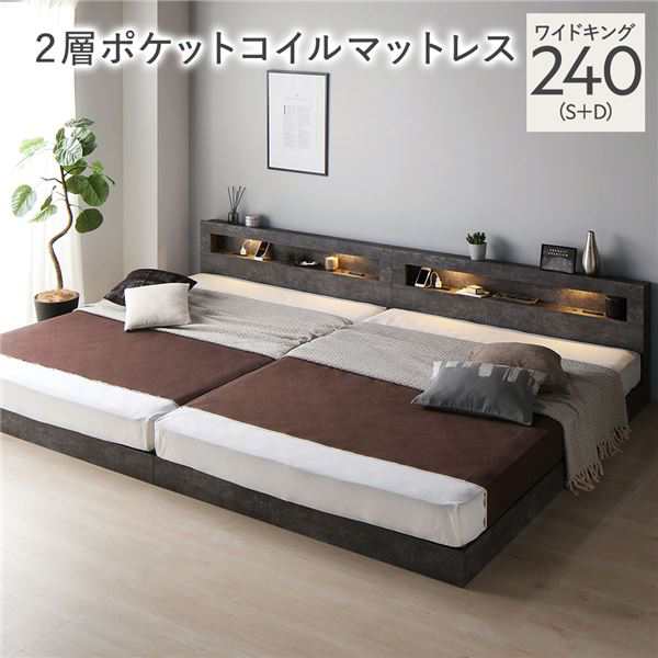 ベッド ワイドキング 240(S+D) 2層ポケットコイルマットレス付き ストーングレー 連結 低床 照明付 棚付 宮付 コンセント すのこ ローベッド〔代引不可〕の通販は 108,097円