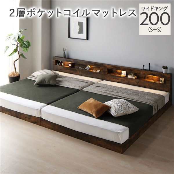 ベッド ワイドキング 200(S+S) 2層ポケットコイルマットレス付き ヴィンテージブラウン 連結 低床 照明付 棚付 宮付 コンセント すのこ ローベッド〔代引不可〕の通販はその他寝具