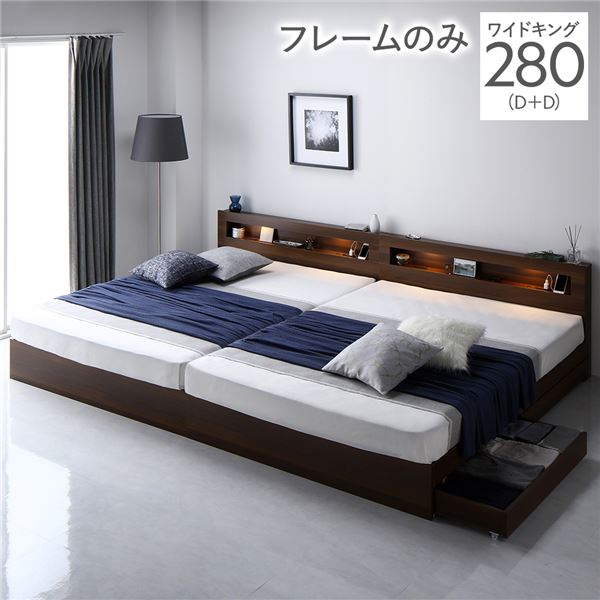 ベッド ワイドキング 280(D+D) ベッドフレームのみ ブラウン 照明付き 収納付き 引き出し付き 棚付き 宮付き コンセント付き〔代引不可〕の通販は 76,929円